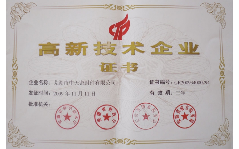 高新技术企业证书