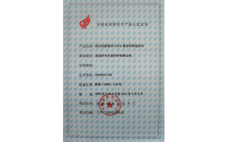 污视频三级片在线观看 安徽省高新技术产品认定证书