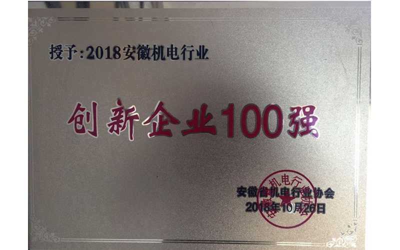 午夜aV强奸在线播放 安徽机电行业创新企业100强证书