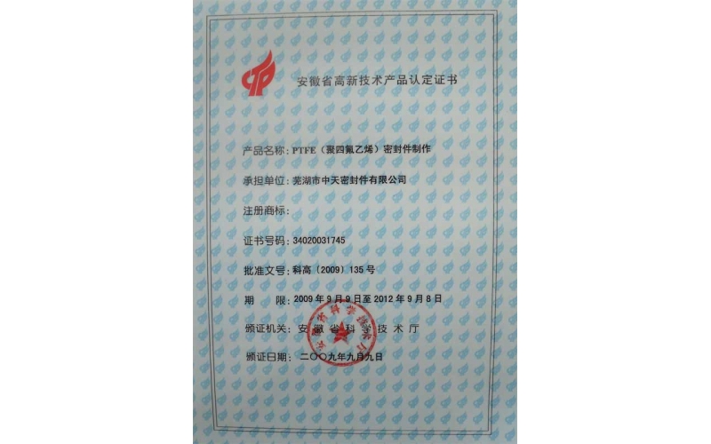 污视频三级片在线观看 安徽省高新技术产品认定证书