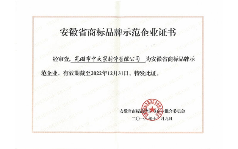 污视频三级片在线观看 安徽省商标品牌示范企业证书