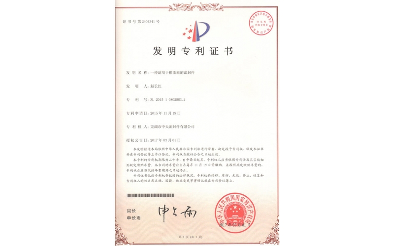 午夜aV强奸在线播放 一种适用于推流器的密封件专利证书